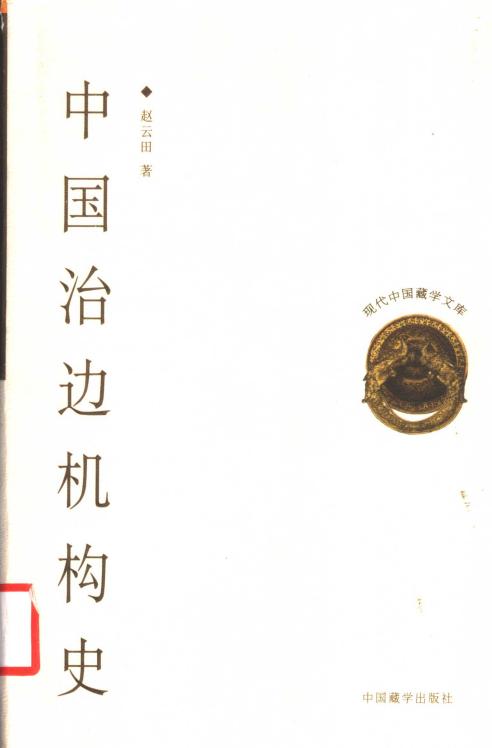 赵云田著：《中国治边机构史》-滇史