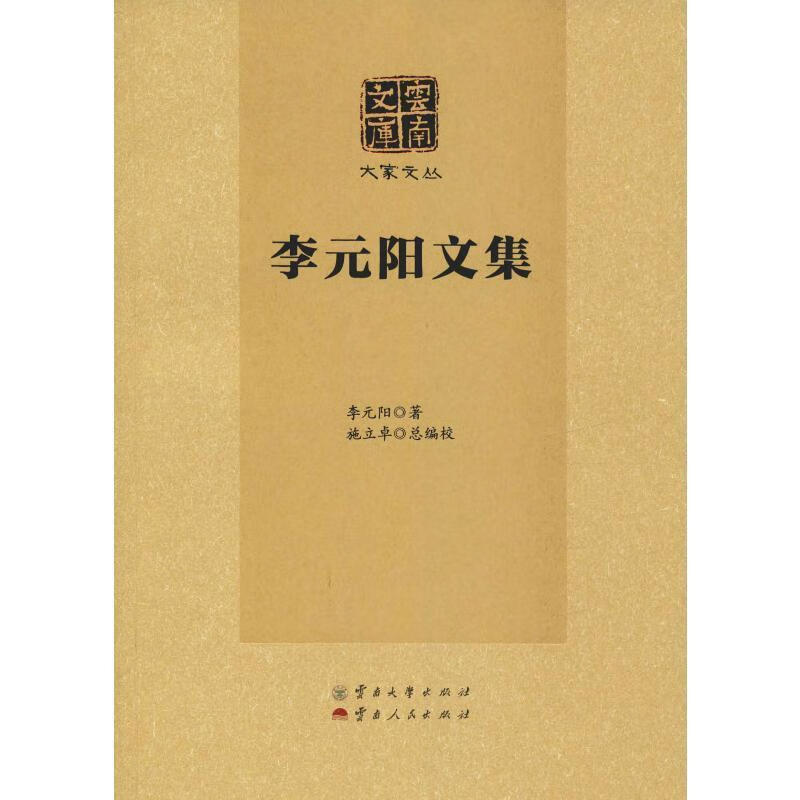 李元阳文集（云南文库）-滇史