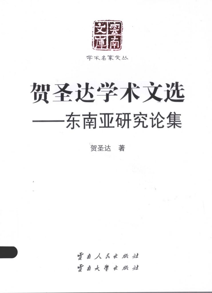 《贺圣达学术文选—— 东南亚研究论集》（云南文库）-滇史