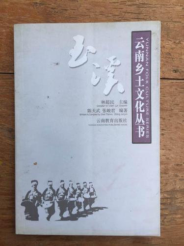 陈天武，张峻君编著：《云南乡土文化丛书·玉溪》-滇史