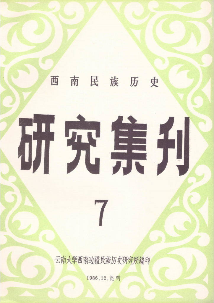 西南民族历史研究集刊（第7集）-滇史