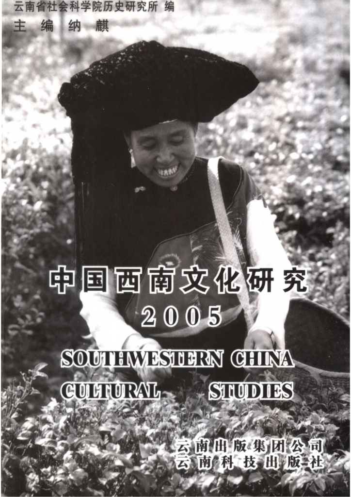 纳麟主编：《中国西南文化研究》（2005 总第八辑）-滇史