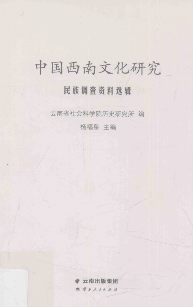 杨福泉主编：《中国西南文化研究》（2015 总第二十四辑 民族调查资料选辑）-滇史