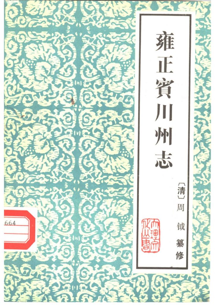 雍正《宾川州志》（云南大理文史资料选辑地方志之六 ）-滇史