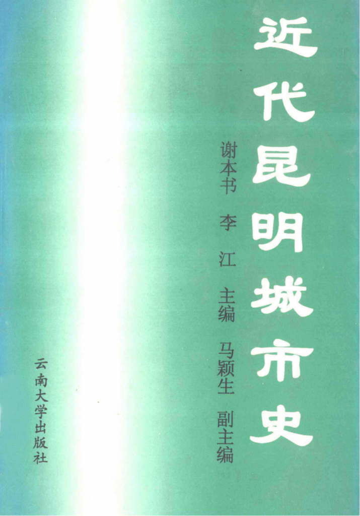 谢本书，李江主编：《近代昆明城市史》-滇史