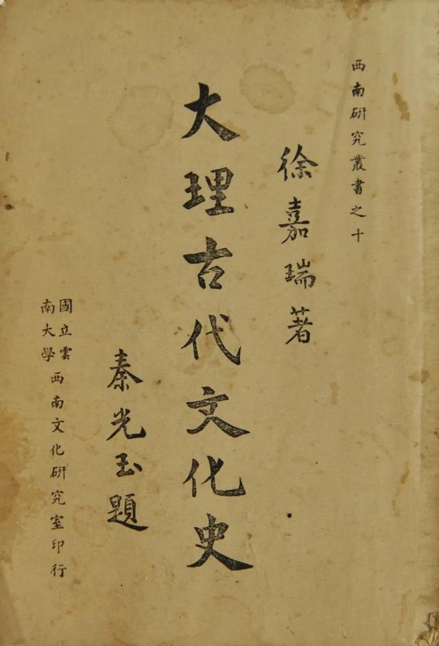 徐嘉瑞著：《大理古代文化史》-滇史