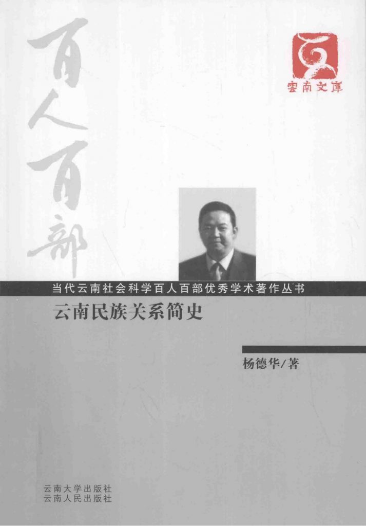 杨德华著：《云南民族关系简史》（云南文库）-滇史