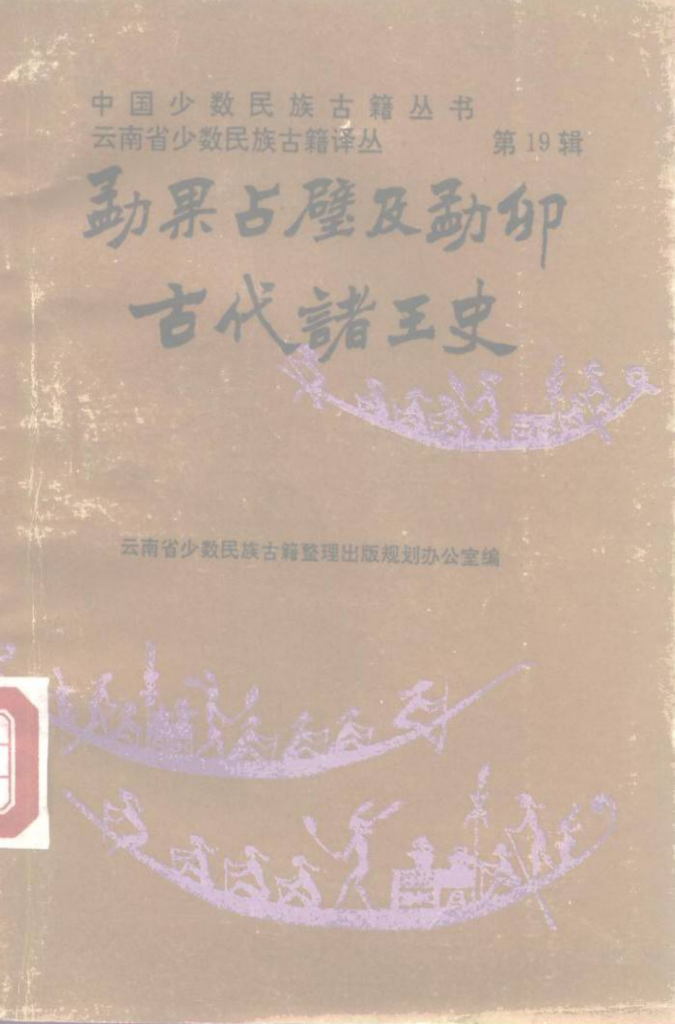 云南省少数民族古籍译丛（第19辑）勐果占壁及勐卯古代诸王史-滇史