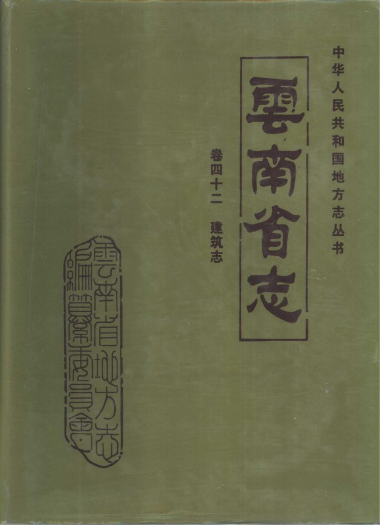 云南省志·卷42·建筑志-滇史