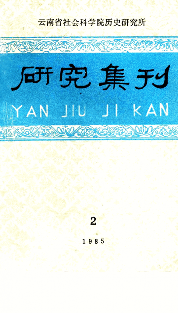 云南社科院历史所《研究集刊》1985年第2期·总第23期-滇史