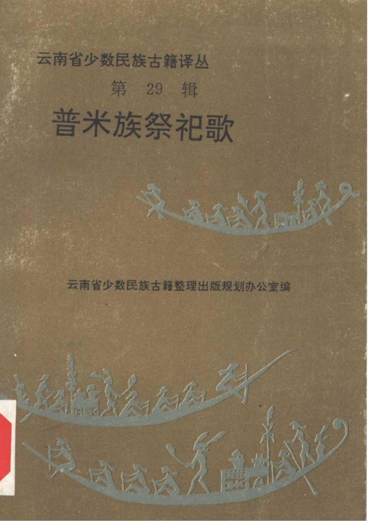 云南省少数民族古籍译丛（第29辑）普米族祭祀歌-滇史