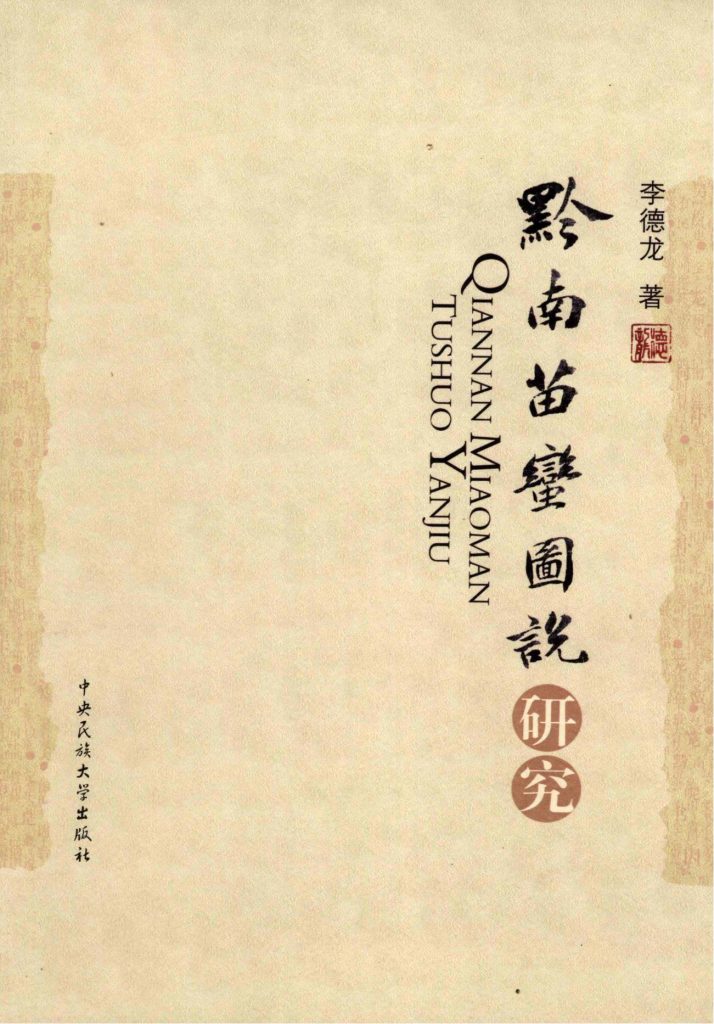 李德龙著：《黔南苗蛮图说研究》-滇史