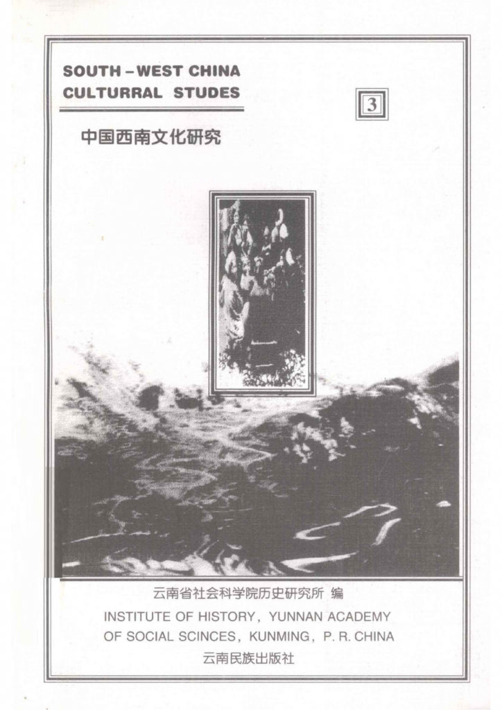 《中国西南文化研究》（1998 总第三辑）-滇史