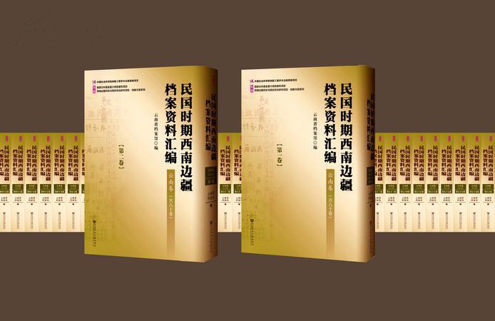 民国时期西南边疆档案资料汇编·云南卷（共81册 缺62册 ）-滇史