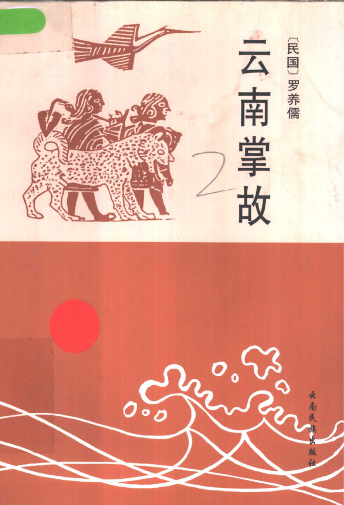 罗养儒《纪我所知集》（1996年版）-滇史