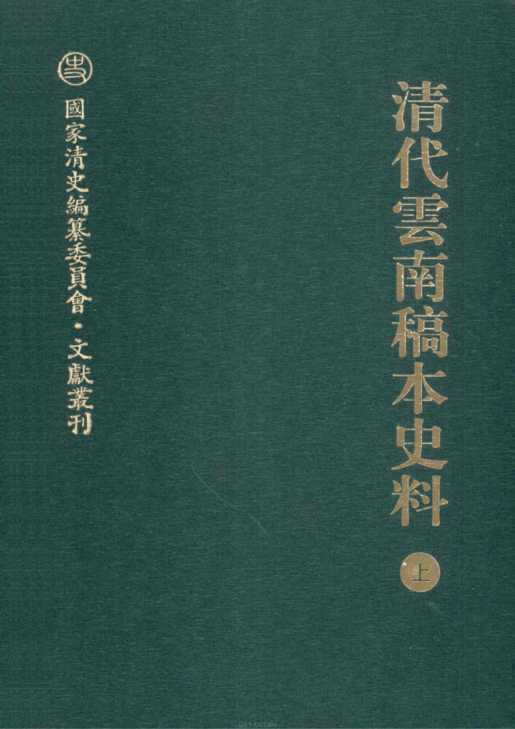 谢本书主编：《清代云南稿本史料》（二册全）-滇史