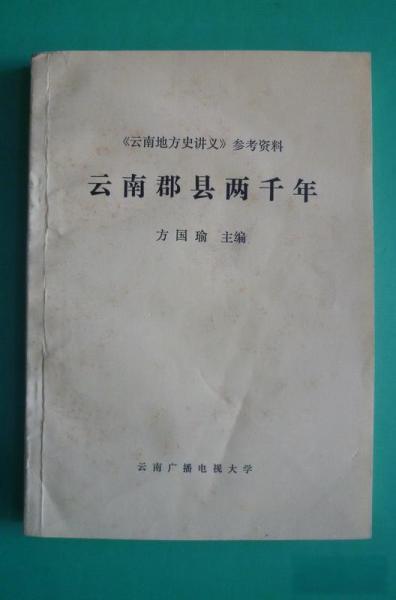 林超民编：云南郡县两千年-滇史