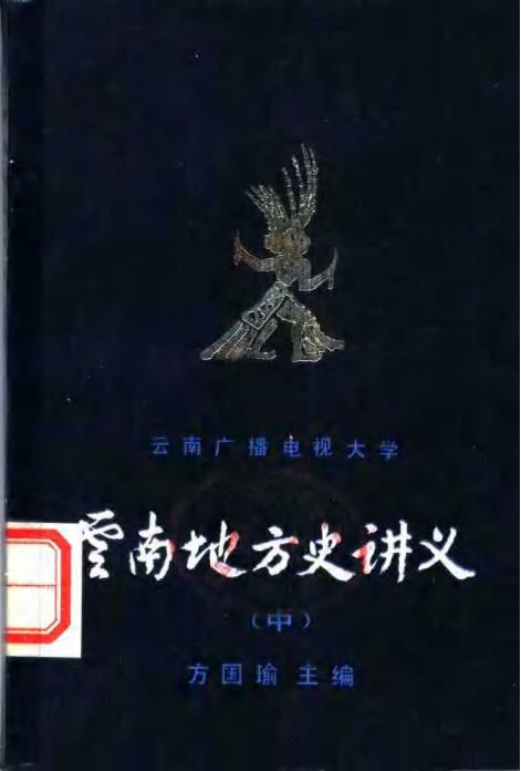 方国瑜主编《云南地方史讲义 中》-滇史