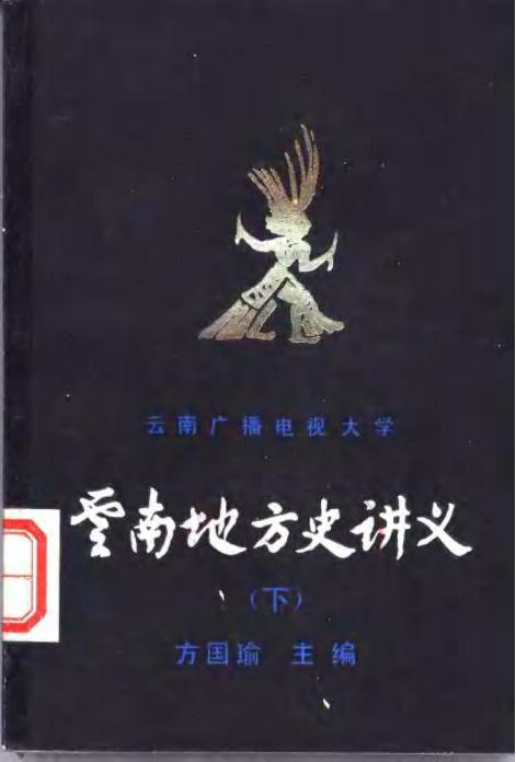 方国瑜主编《云南地方史讲义 下》-滇史