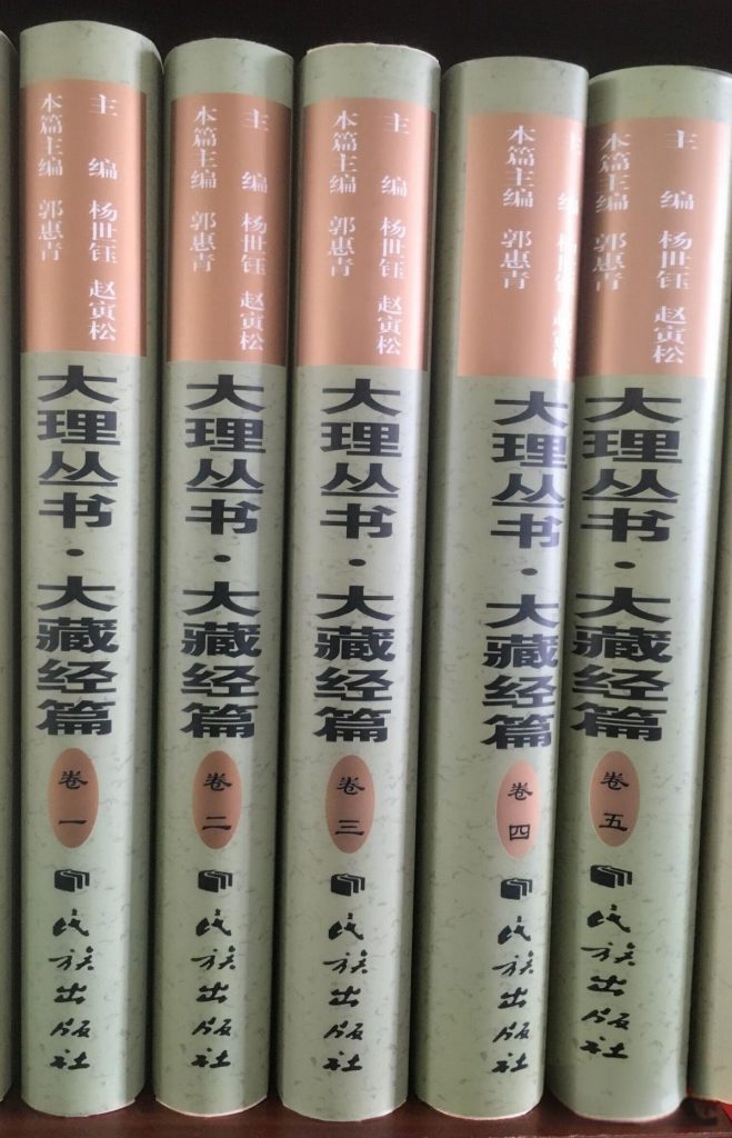 大理丛书·大藏经篇（5册全）-滇史