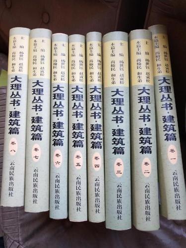 大理丛书·建筑篇（8册全）-滇史