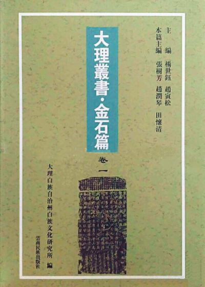 大理丛书·金石篇（2010年，5册全）-滇史