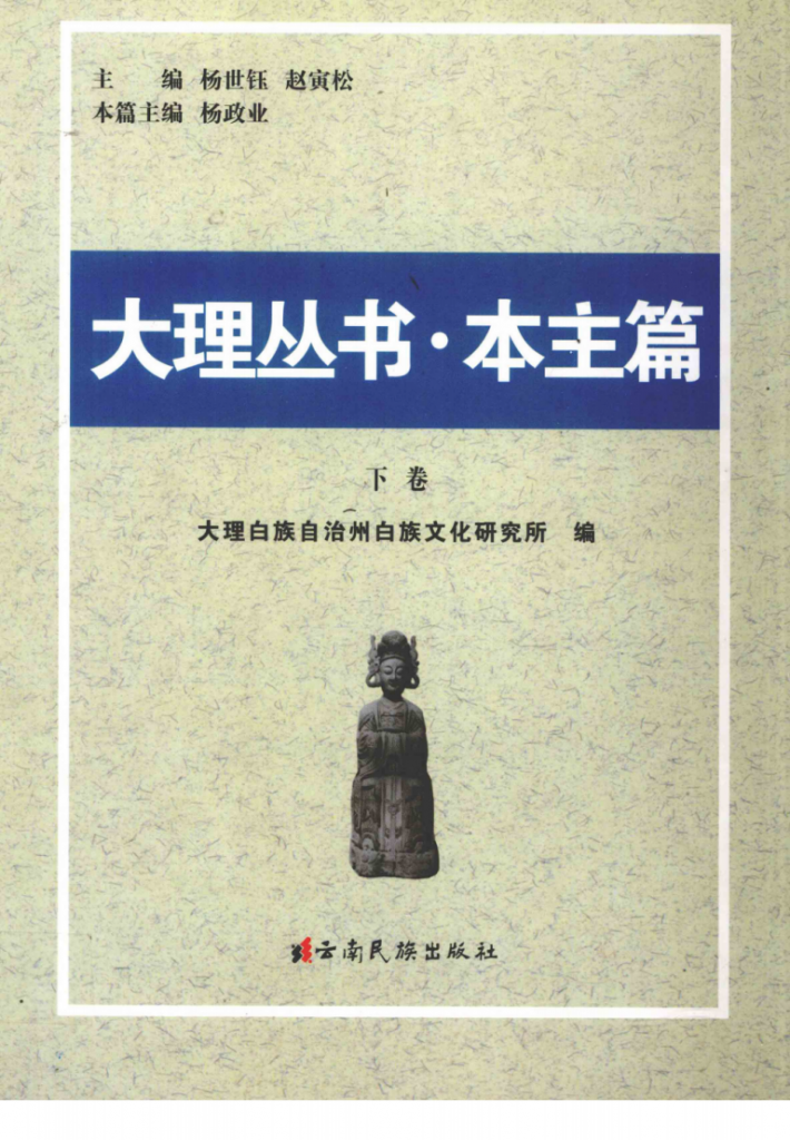 大理丛书·本主篇（2册全）-滇史