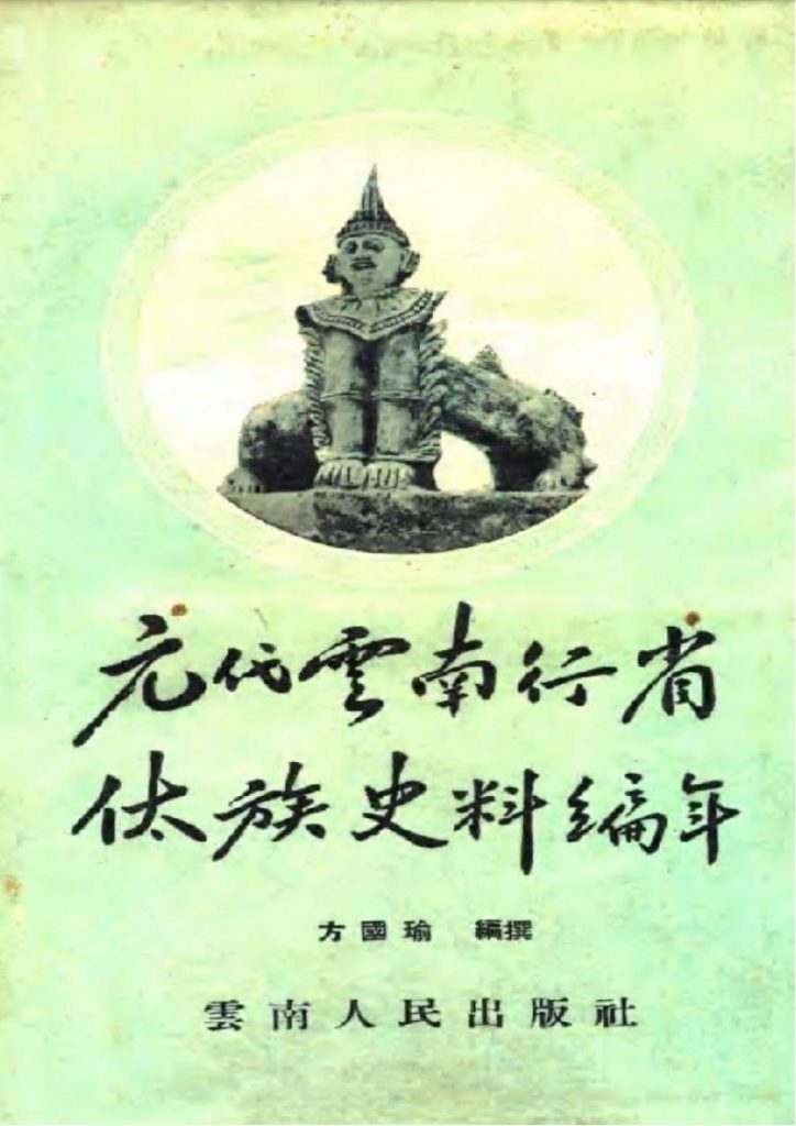 方国瑜著：元代云南行省傣族史料编年-滇史