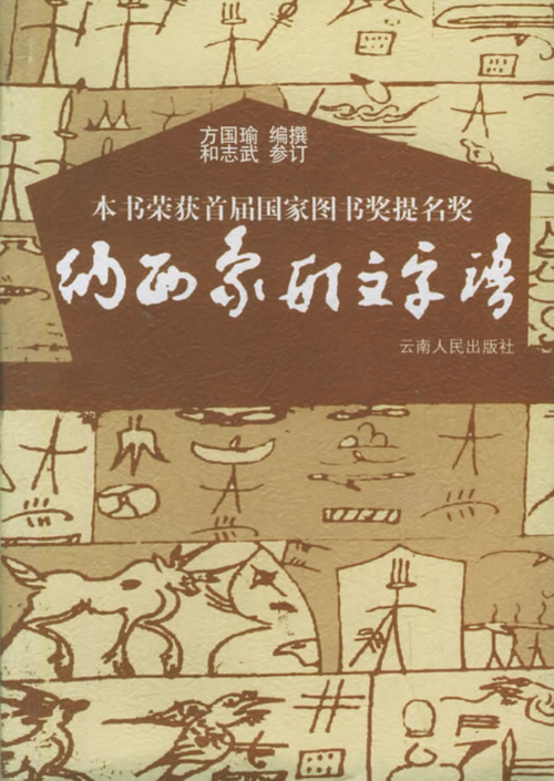 方国瑜编、和志武参订：纳西象形文字谱-滇史