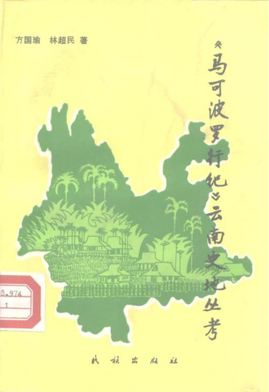 方国瑜、林超民著：马可波罗行纪云南史地丛考-滇史