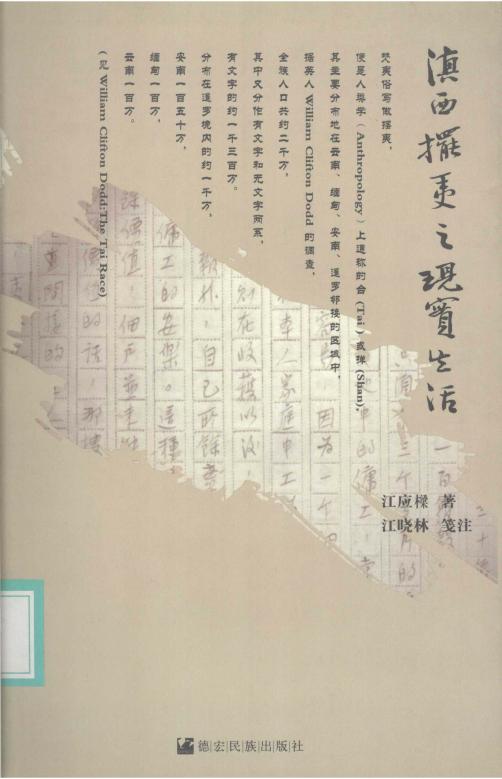 江应樑著；江晓林笺注：滇西摆夷之现实生活-滇史