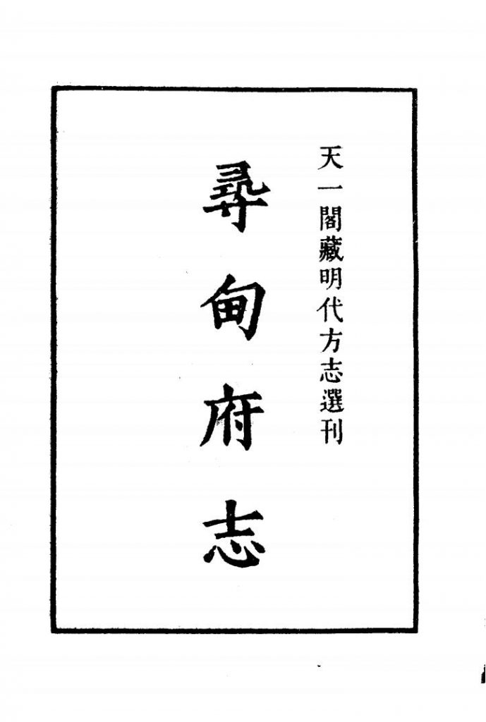 天一阁藏明代方志选刊·嘉靖《寻甸府志》-滇史