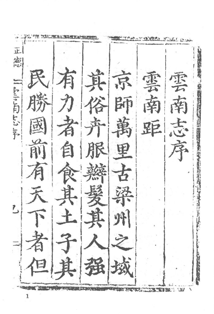 天一阁藏明代方志选刊·正德《云南志》-滇史