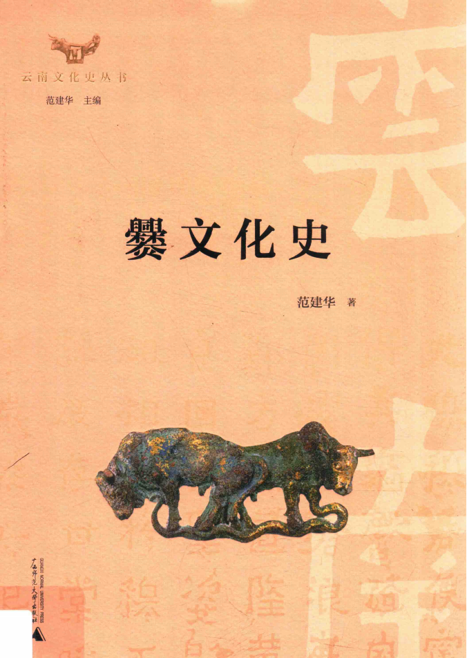 范建华著：《爨文化史》-滇史