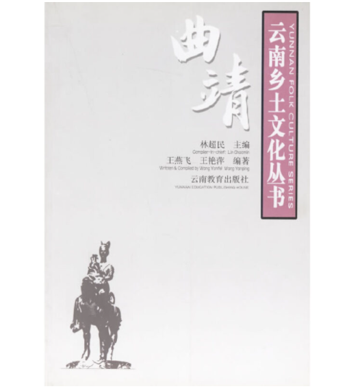 王燕飞，王艳萍编著：《云南乡土文化丛书·曲靖》-滇史