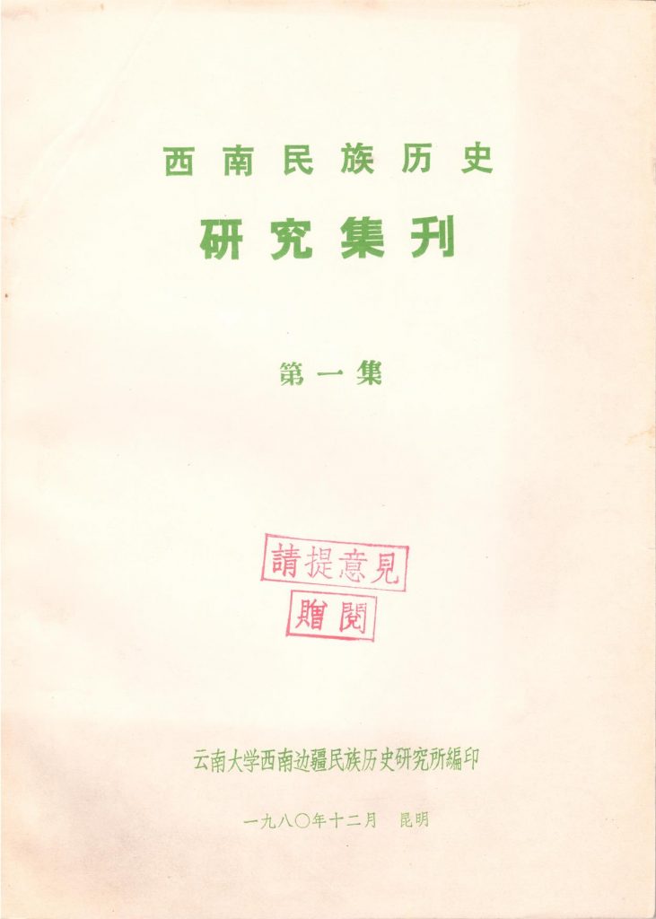 西南民族历史研究集刊（第1集）-滇史