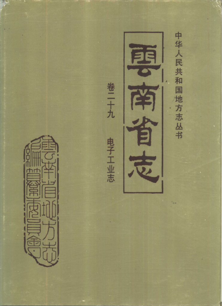 云南省志·卷29·电子工业志-滇史