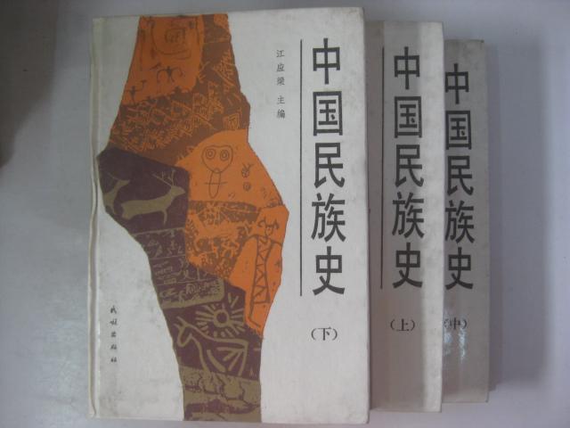 江应樑主编，林超民副主编：《中国民族史》（3册全）-滇史