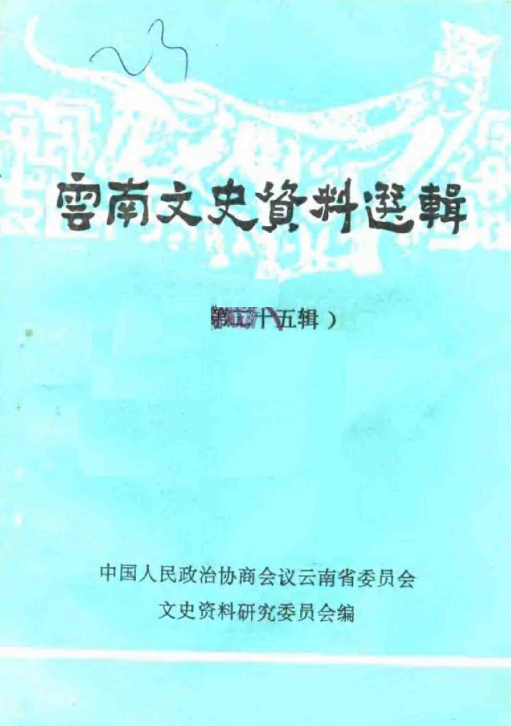 云南文史资料选辑（第二十五辑）-滇史