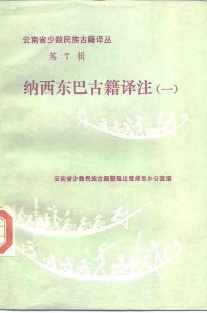 云南省少数民族古籍译丛（第7辑）纳西东巴古籍译注 1-滇史