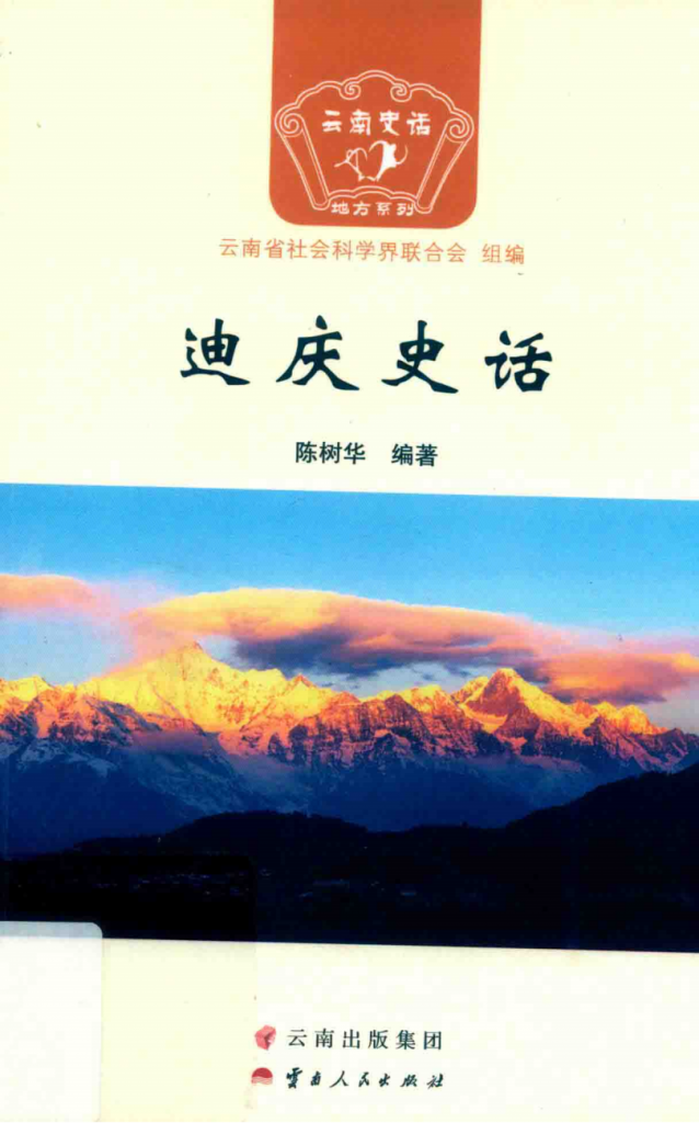 陈树华编著：《迪庆史话》-滇史