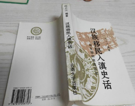 郝正治：汉族移民入滇史话——南京柳树湾高石坎（附续集）-滇史