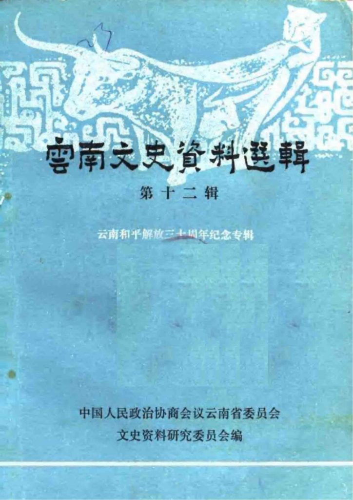 云南文史资料选辑（第12辑）云南和平解放三十周年纪念专辑-滇史