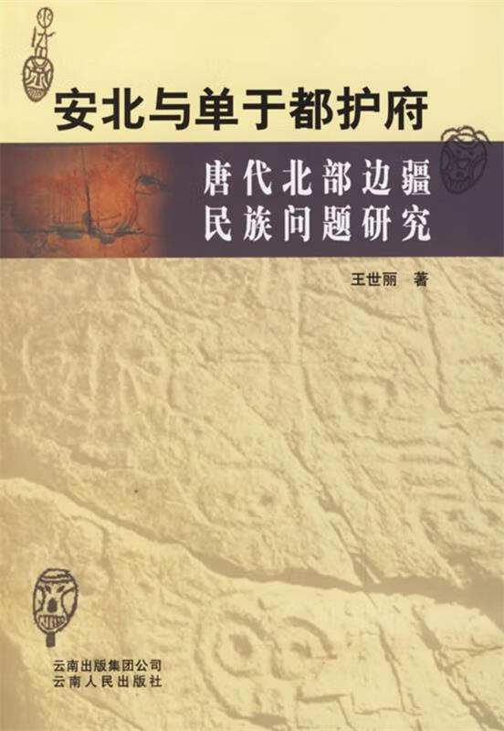 王世丽著：《安北与单于都护府 唐代北部边疆民族问题研究》-滇史