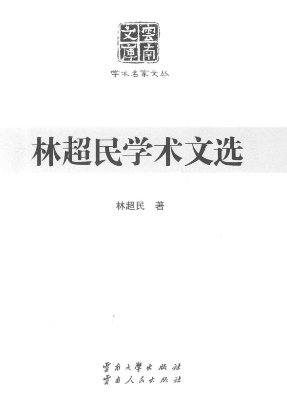 《林超民学术文选》（云南文库）-滇史