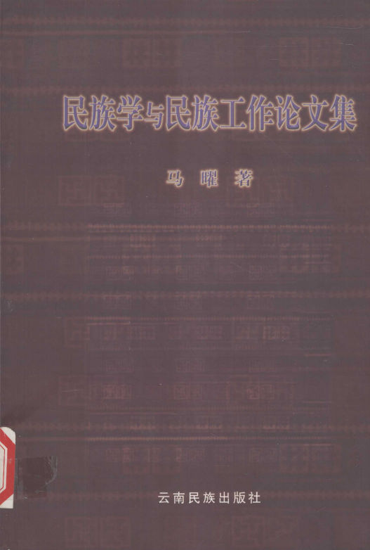 马曜著：《民族学与民族工作论文集》-滇史