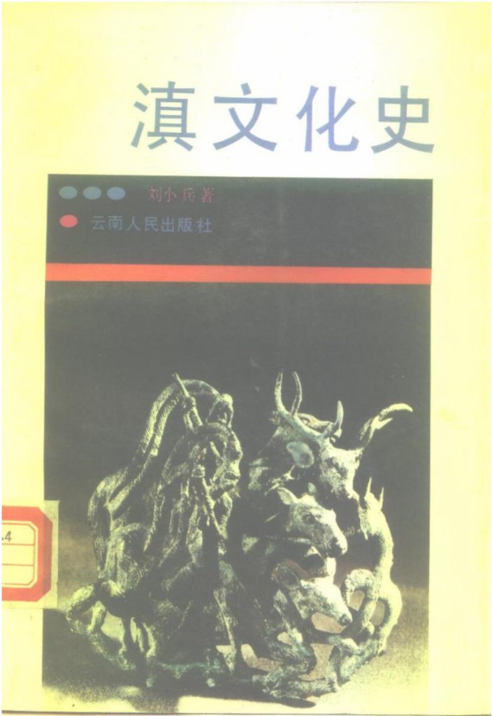 刘小兵著：《滇文化史》-滇史