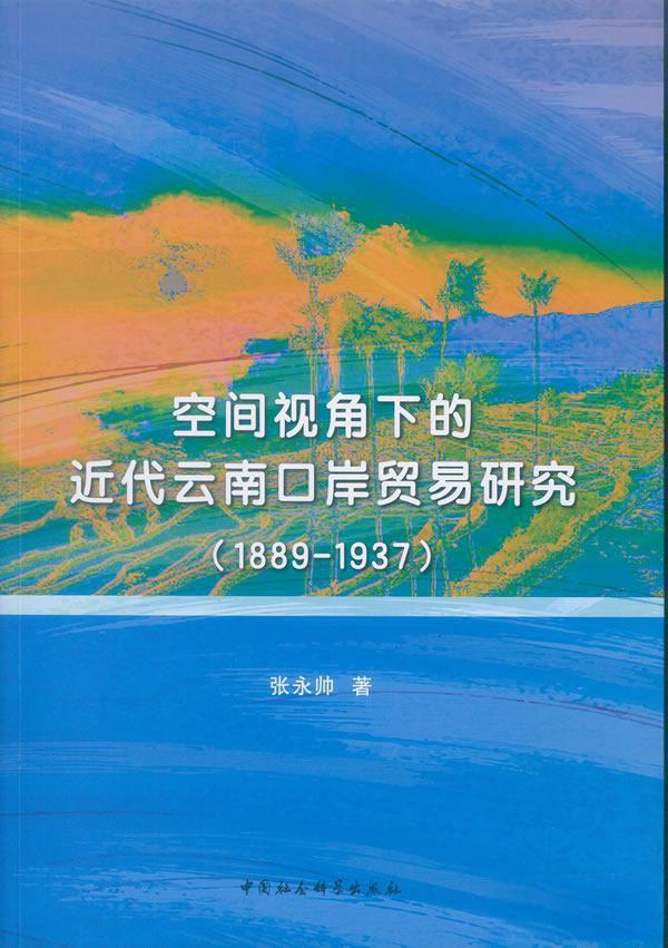 张永帅著：《空间视角下的近代云南口岸贸易研究（1889-1937）》-滇史