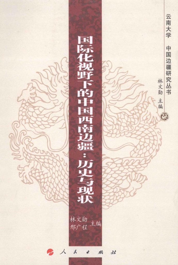 林文勋，邢广程主编：《国际化视野下的中国西南边疆：历史与现状》-滇史