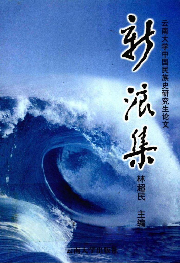 林超民主编：《新浪集》（云南大学 1997-1999届中国民族史硕士研究生毕业论文集）-滇史